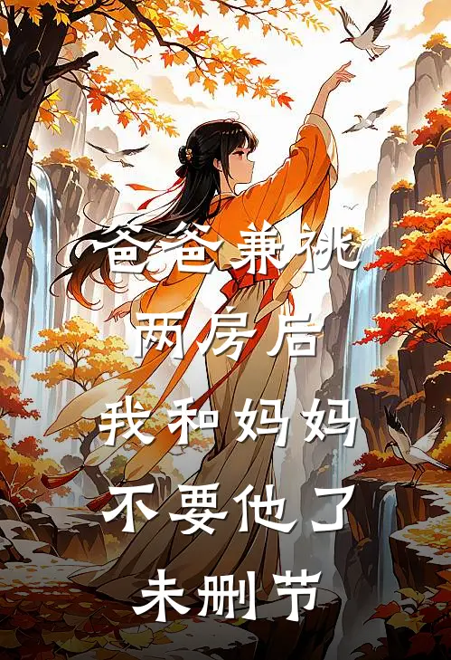 爸爸兼祧两房后，我和妈妈不要他了未删节