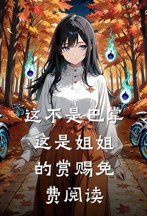 这不是巴掌，这是姐姐的赏赐免费阅读
