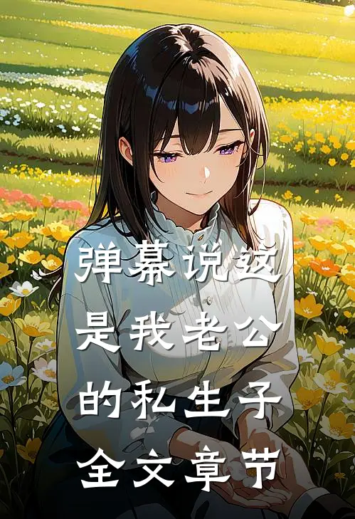 弹幕说这是我老公的私生子全文章节