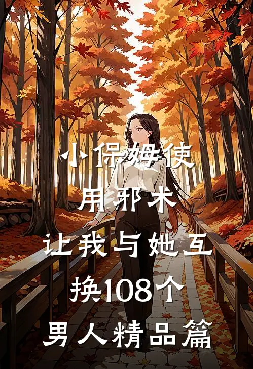 小保姆使用邪术，让我与她互换108个男人精品篇