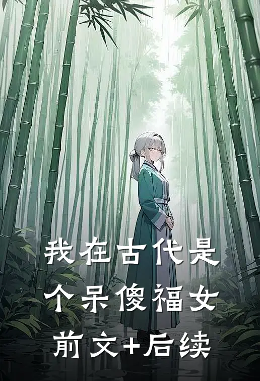 我在古代是个呆傻福女:前文+后续
