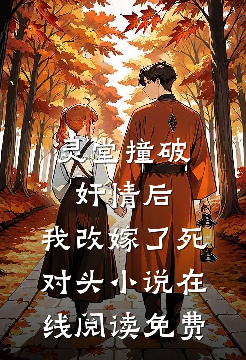 灵堂撞破奸情后，我改嫁了死对头小说在线阅读免费