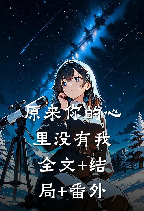 原来你的心里没有我:全文+结局+番外