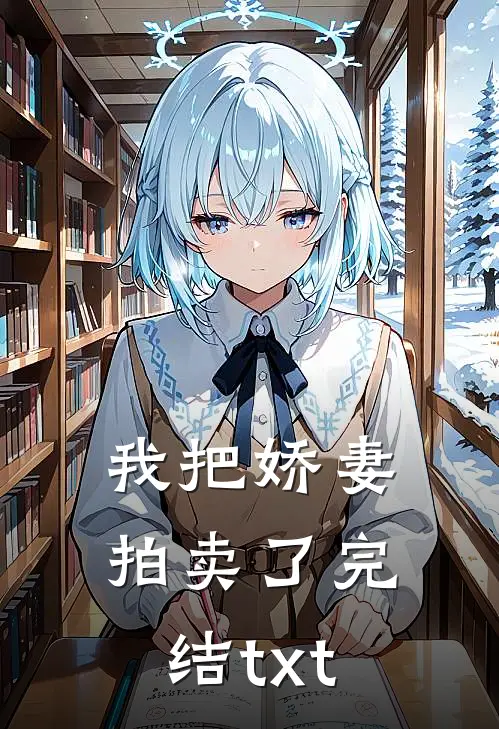 我把娇妻拍卖了完结txt