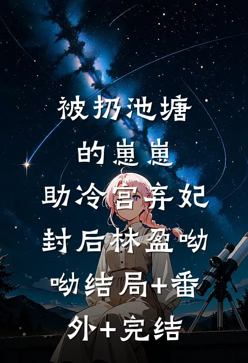 被扔池塘的崽崽，助冷宫弃妃封后林盈呦呦结局+番外+完结