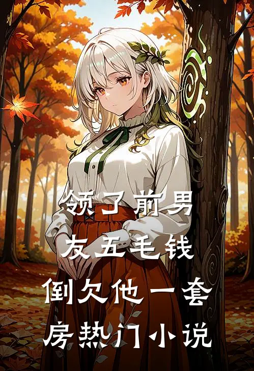 领了前男友五毛钱，倒欠他一套房热门小说