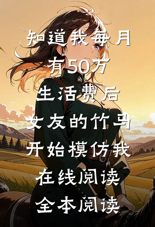 知道我每月有50万生活费后，女友的竹马开始模仿我在线阅读全本阅读