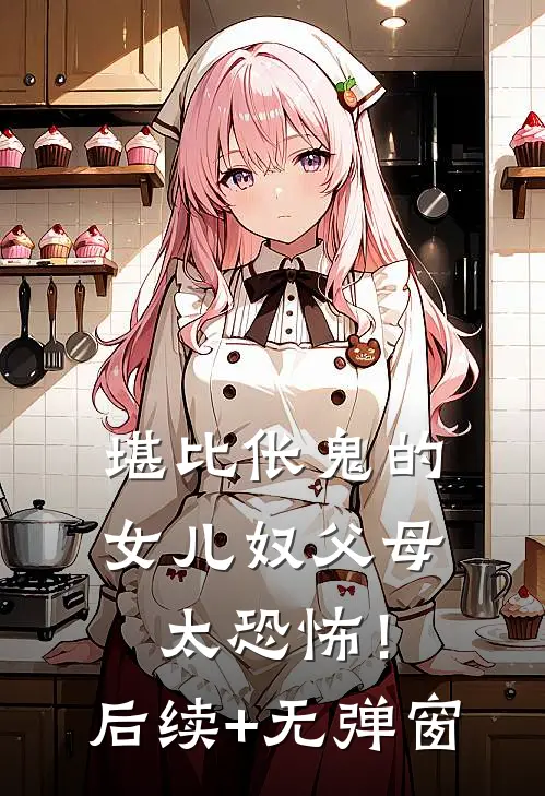 堪比伥鬼的女儿奴父母，太恐怖！后续+无弹窗
