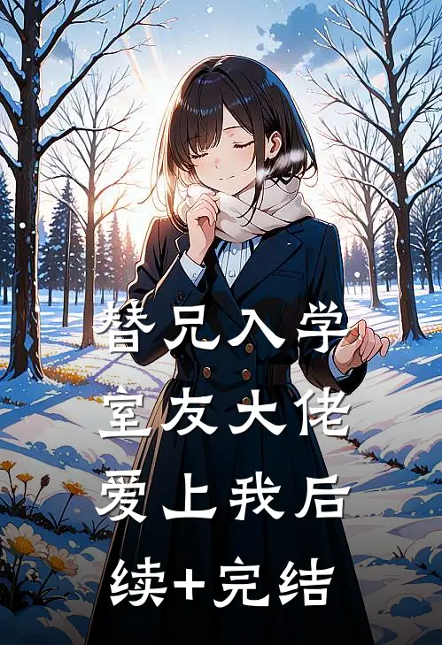 替兄入学，室友大佬爱上我后续+完结