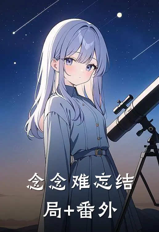 念念难忘结局+番外