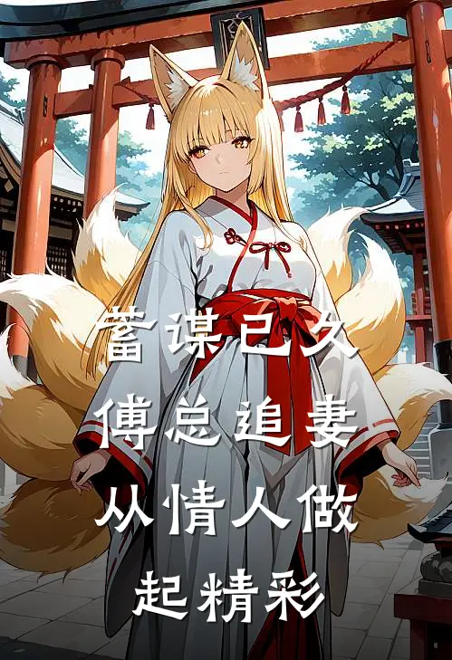 蓄谋已久，傅总追妻从情人做起精彩