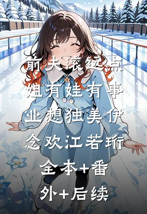 前夫滚远点，姐有娃有事业想独美伊念欢江若珩全本+番外+后续