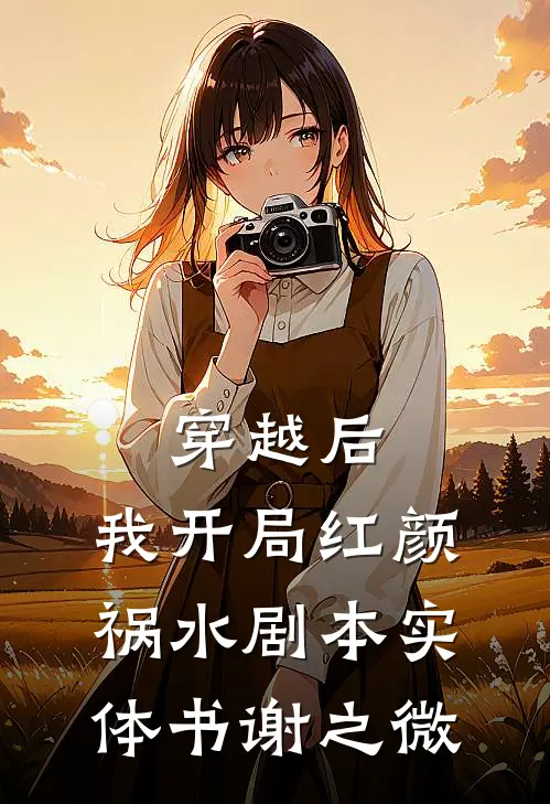 穿越后，我开局红颜祸水剧本实体书谢之微