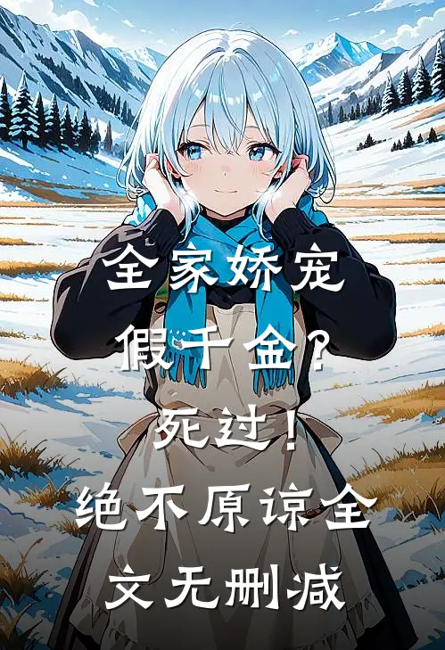 全家娇宠假千金？死过！绝不原谅全文无删减