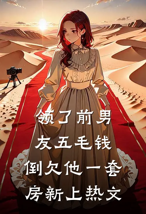 领了前男友五毛钱，倒欠他一套房新上热文