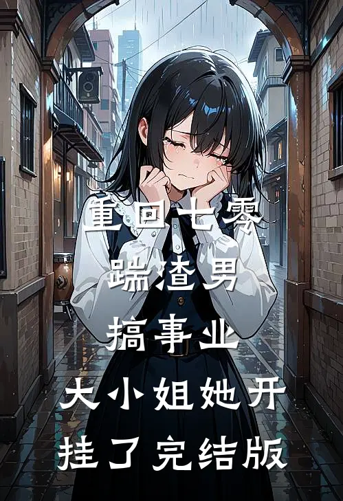 重回七零：踹渣男搞事业，大小姐她开挂了完结版