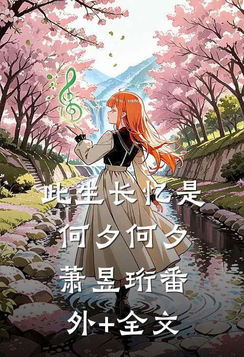 此生长忆是何夕何夕萧昱珩(番外)+(全文)