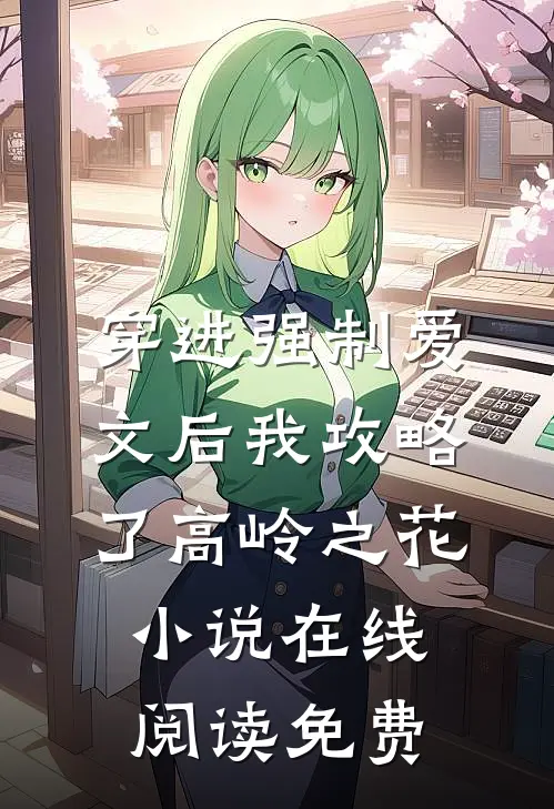 穿进强制爱文后我攻略了高岭之花小说在线阅读免费