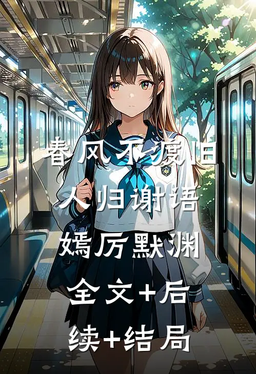 春风不渡旧人归谢语嫣厉默渊:全文+后续+结局