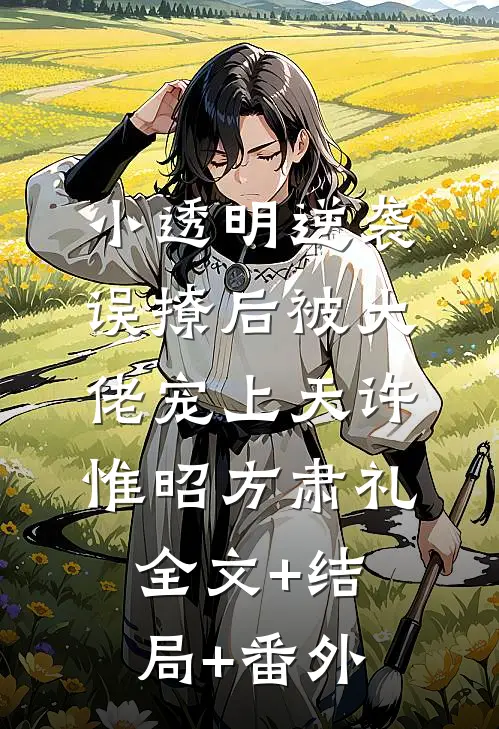 小透明逆袭：误撩后被大佬宠上天许惟昭方肃礼全文+结局+番外