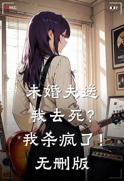 未婚夫送我去死？我杀疯了！无删版