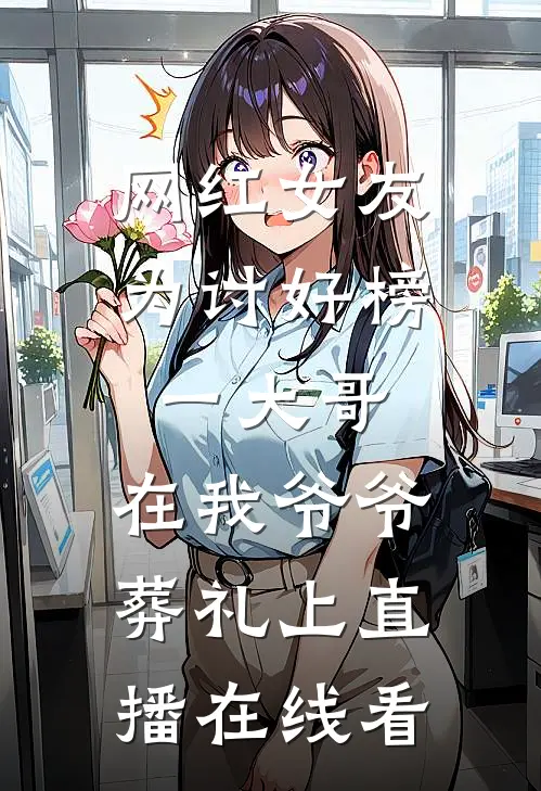 网红女友为讨好榜一大哥，在我爷爷葬礼上直播在线看
