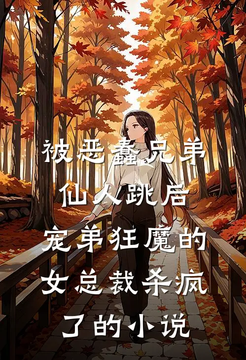 被恶蠢兄弟仙人跳后，宠弟狂魔的女总裁杀疯了的小说