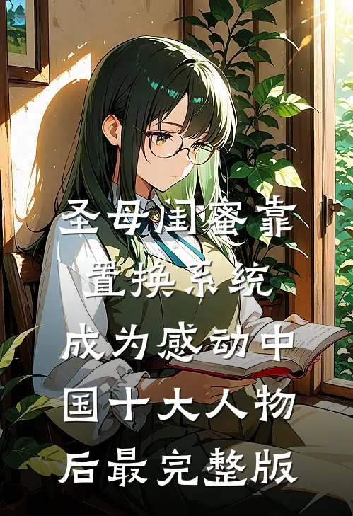 圣母闺蜜靠置换系统，成为感动中国十大人物后最完整版