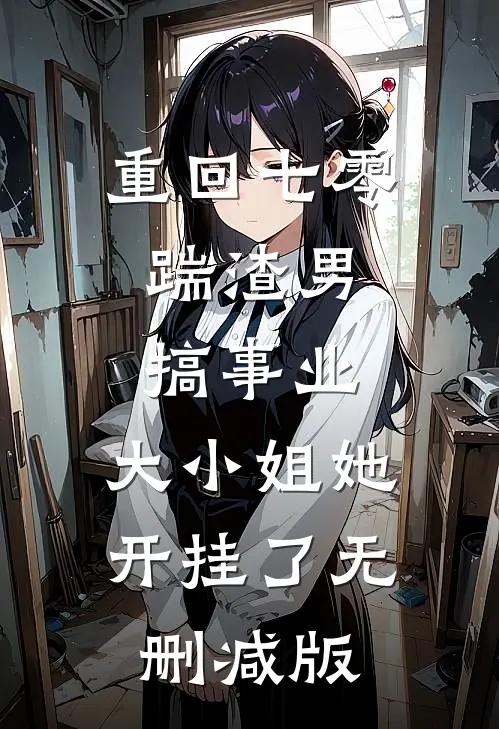 重回七零：踹渣男搞事业，大小姐她开挂了无删减版
