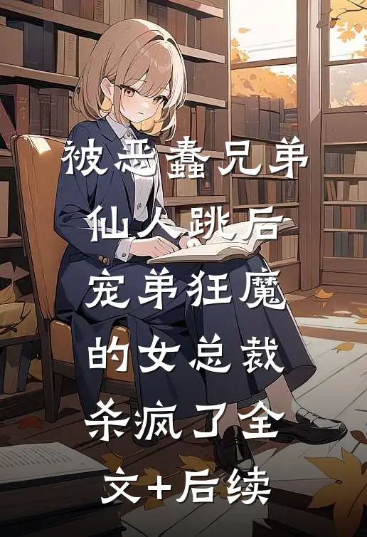 被恶蠢兄弟仙人跳后，宠弟狂魔的女总裁杀疯了全文+后续
