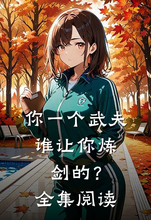 你一个武夫，谁让你炼剑的？全集阅读