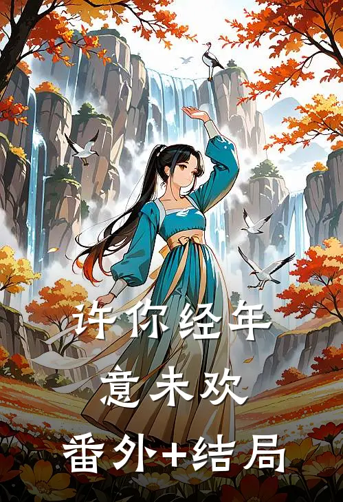 许你经年意未欢:(番外)+(结局)