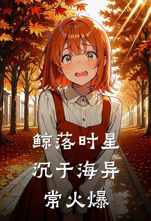 鲸落时星沉于海异常火爆