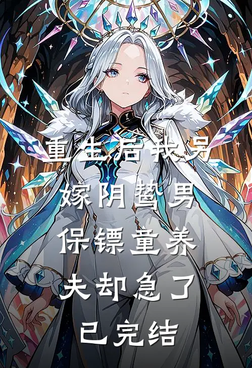 重生后我另嫁阴鸷男，保镖童养夫却急了已完结