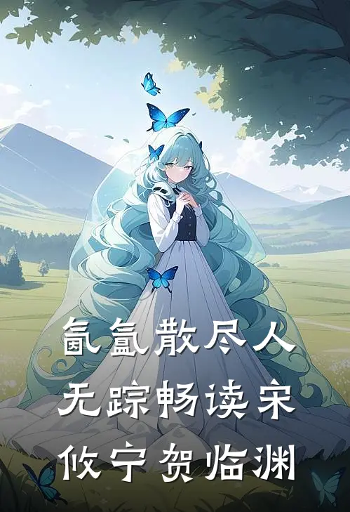 氤氲散尽人无踪畅读宋攸宁贺临渊