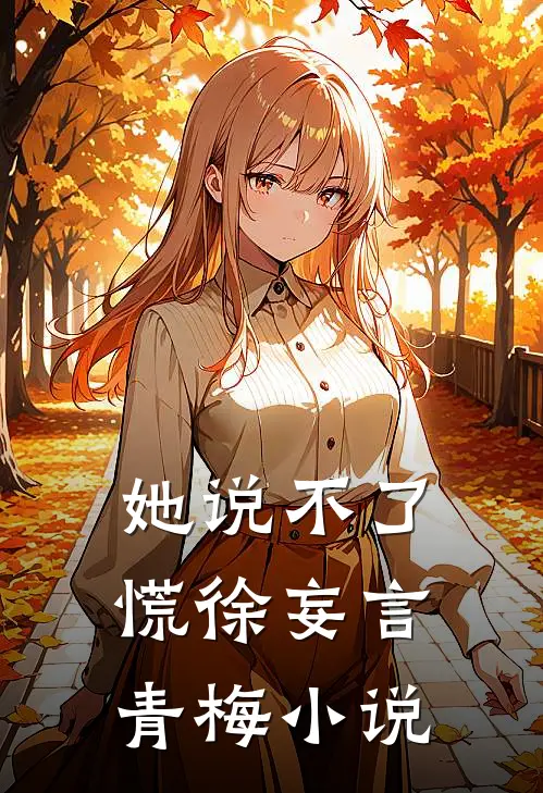 她说不了慌徐妄言青梅小说