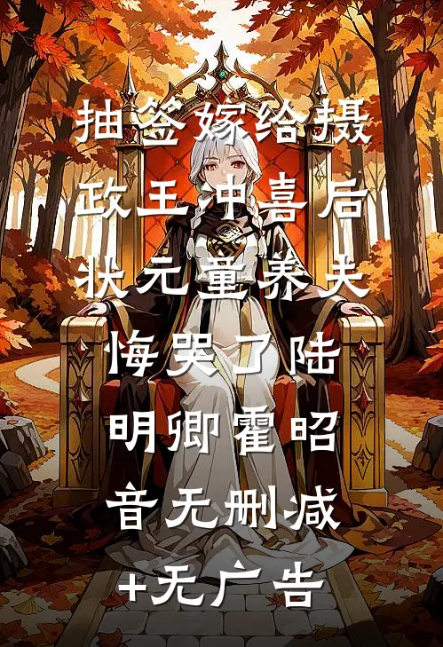 抽签嫁给摄政王冲喜后，状元童养夫悔哭了陆明卿霍昭音无删减+无广告