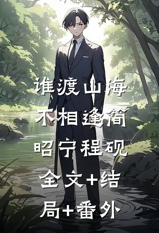 谁渡山海不相逢简昭宁程砚:全文+结局+番外