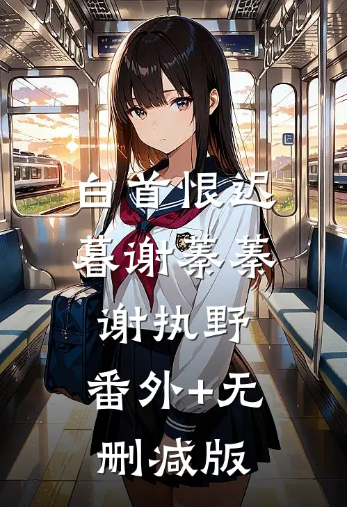 白首恨迟暮谢蓁蓁谢执野:番外+无删减版