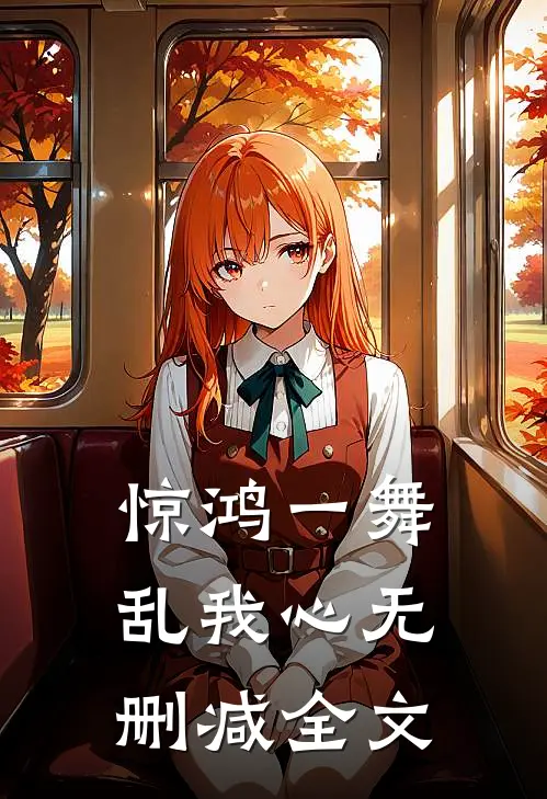惊鸿一舞乱我心无删减全文