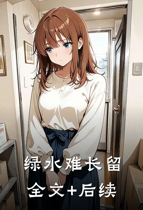 绿水难长留全文+后续