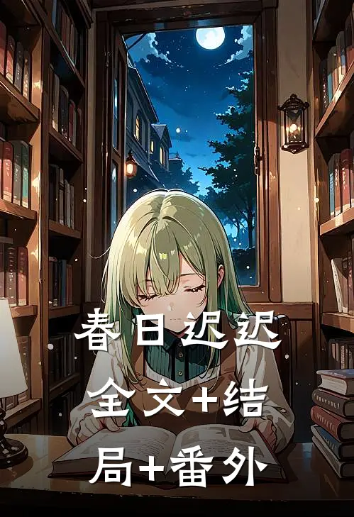 春日迟迟全文+结局+番外