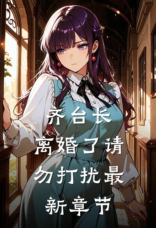 齐台长，离婚了请勿打扰最新章节