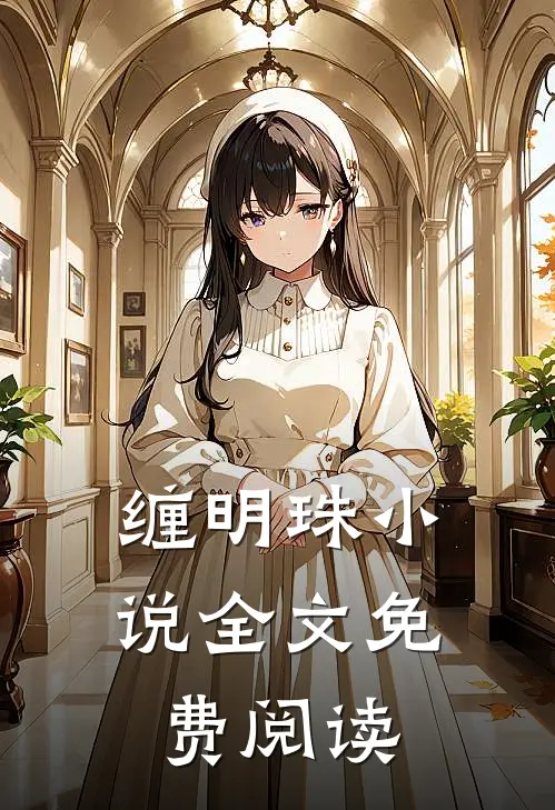缠明珠小说全文免费阅读
