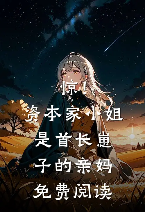 惊！资本家小姐是首长崽子的亲妈免费阅读
