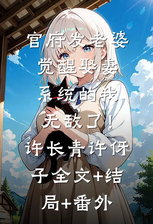 官府发老婆，觉醒娶妻系统的我无敌了！许长青许伢子:全文+结局+番外