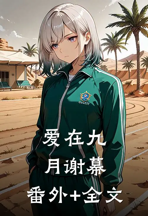 爱在九月谢幕:(番外)+(全文)