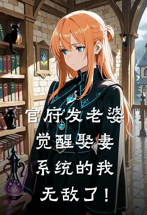 官府发老婆，觉醒娶妻系统的我无敌了！