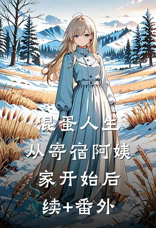 混蛋人生，从寄宿阿姨家开始后续+番外