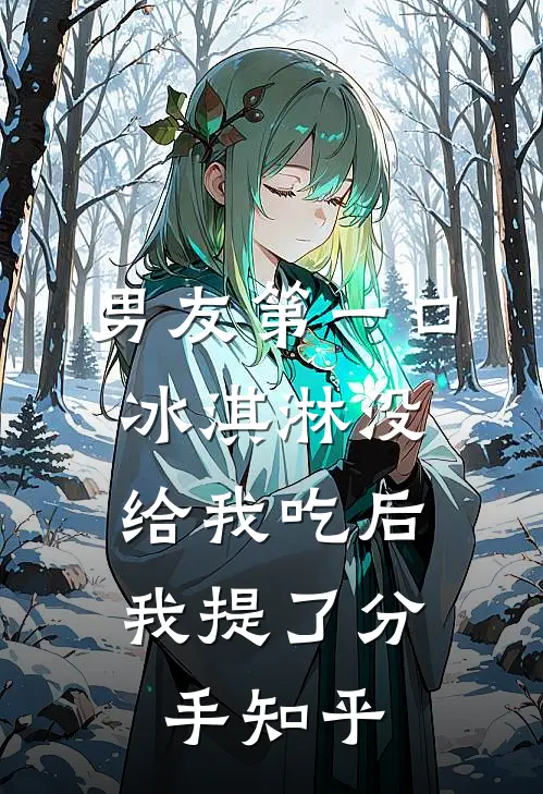 男友第一口冰淇淋没给我吃后，我提了分手知乎